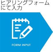 ヒアリングフォームにて入力