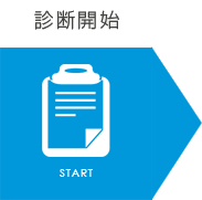 診断開始