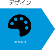 デザイン