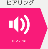 ヒアリング