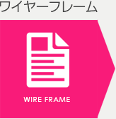 ワイヤーフレーム
