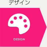 デザイン
