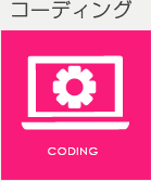 コーディング