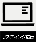 リスティング広告