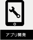 アプリ開発