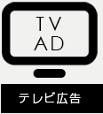 テレビ広告
