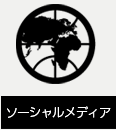 ソーシャルメディア