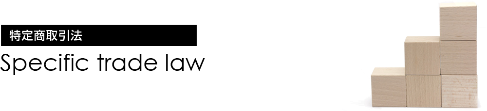 特定商取引法