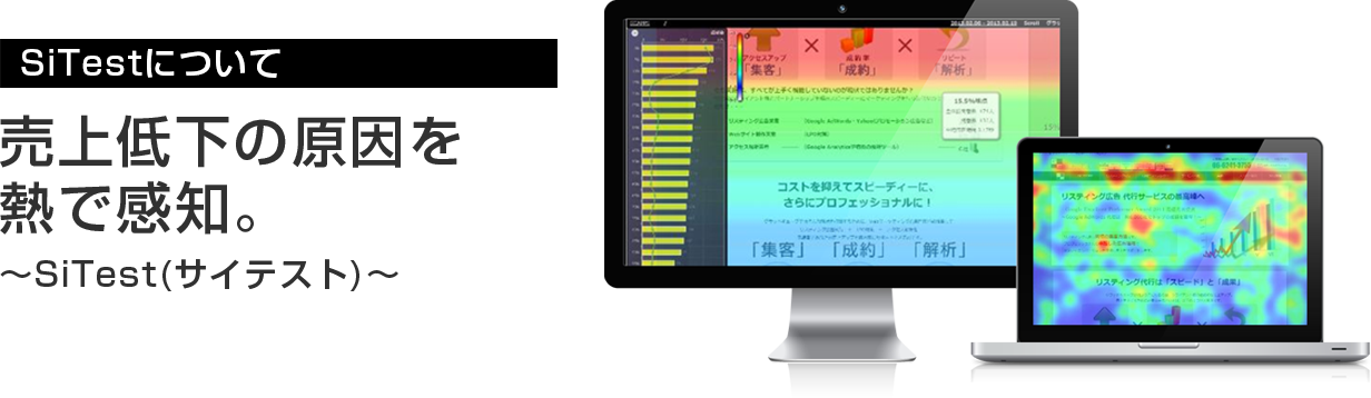 売上低下の原因を熱で感知。SiTest(サイテスト)